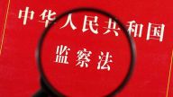 监察机关的监察范围和管辖