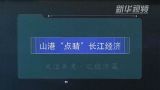 洋山港“点睛”长江经济带