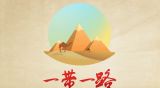 以实际成效助力“一带一路”在新时代落地生根