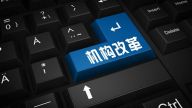 深化政府机构改革 构建现代政府治理体系