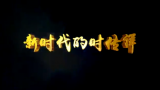 社会主义核心价值观主题微电影：新时代的时传祥
