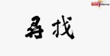 社会主义核心价值观主题微电影：寻找