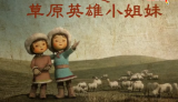 社会主义核心价值观主题微电影：草原英雄小姐妹