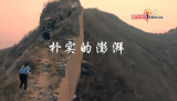 社会主义核心价值观主题微电影：朴实的澎湃