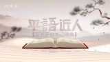 《平“语”近人——习近平总书记用典》第五集：报得三春晖