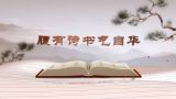 《平“语”近人——习近平总书记用典》第八集：腹有诗书气自华