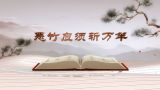 《平“语”近人——习近平总书记用典》第九集：恶竹应须斩万竿