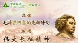 品读毛泽东同志的光辉诗词，感悟伟大长征精神