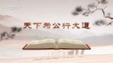 《平“语”近人——习近平总书记用典》第十二集：天下为公行大道