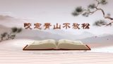 《平“语”近人——习近平总书记用典》第十一集：咬定青山不放松