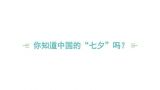 【老外街访评】中国七夕节，老外知多少？