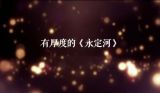 诗情流淌的永定河