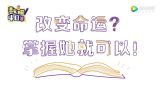 数描40年：改变命运？掌握她就可以！