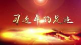 习近平的足迹丨为了百姓的健康