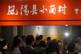 小岗，与时代同行——“中国农村改革第一村”40年变迁的改革启示（8） 