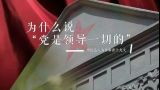 理论达人解读十九大第46集：为什么说“党是领导一切的”