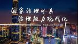 理论达人解读十九大第45集：国家治理体系、治理能力现代化