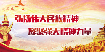 弘扬伟大民族精神 凝聚强大精神力量