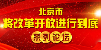 北京市“将改革开放进行到底”系列论坛专题