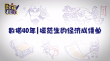 数描40年｜模范生的经济成绩单