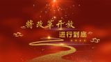 北京市“将改革开放进行到底”系列论坛专题