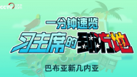 一分钟速览习主席的到访地——巴布亚新几内亚