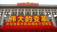 “伟大的变革——庆祝改革开放 40 周年展览”开展
