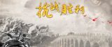 抗日记忆——鬼子来了