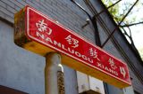 舌尖上的南锣——北京胡同里的“异地恋”