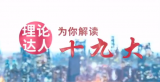《理论达人解读十九大》第一集：八项规定何以改变中国
