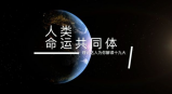 《理论达人解读十九大》第十集：人类命运共同体