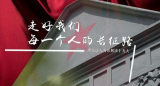 《理论达人解读十九大》第十五集：走好每一个人的长征路