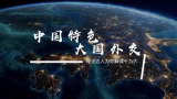 《理论达人解读十九大》第十七集：中国特色大国外交