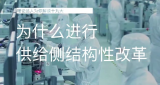 《理论达人解读十九大》第二十一集：供给侧结构性改革