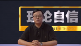 《理论达人解读十九大》第三十二集：四个自信