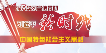 学习宣传贯彻习近平新时代中国特色社会主义思想专题