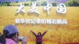笔墨书峥嵘 光影绘壮美
