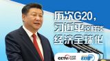 历次G20，习近平这样谈经济全球化