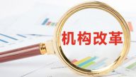 第八轮行政体制改革的特色