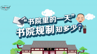 【动漫】书院规制知多少