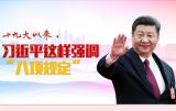 十九大以来，习近平这样强调“八项规定”