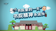 【动漫】书院精神永流传