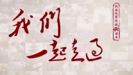 4分钟速览：大型电视纪录片《我们一起走过——致敬改革开放40周年》第七集、第八集