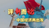 【评新而论·中国经济再出发】视频：在继续开放中实现高质量发展