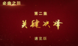 速览｜大型政论专题片《必由之路》（二）“关键抉择”四分钟速览