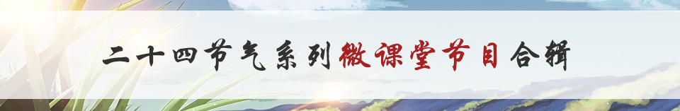 二十四节气微课堂合辑
