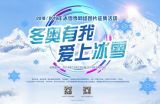 定格冰雪季！“冬奥有我爱上冰雪”2018/2019年冰雪季网络图片征集活动启动