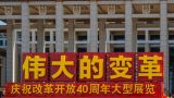 中华文明史视野下的改革开放