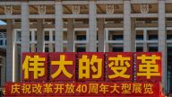 中华文明史视野下的改革开放