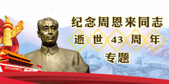 纪念周恩来同志逝世43周年专题